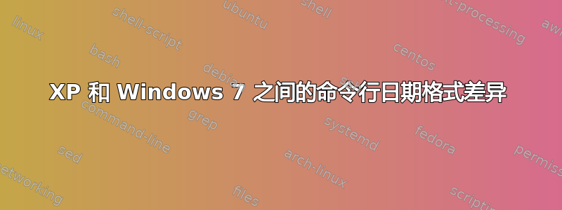 XP 和 Windows 7 之间的命令行日期格式差异