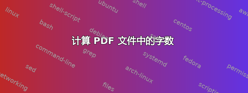 计算 PDF 文件中的字数