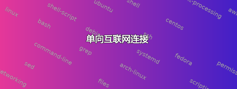 单向互联网连接