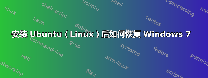 安装 Ubuntu（Linux）后如何恢复 Windows 7 