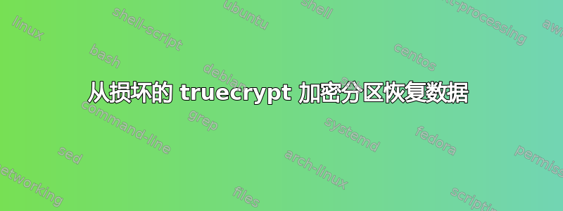 从损坏的 truecrypt 加密分区恢复数据