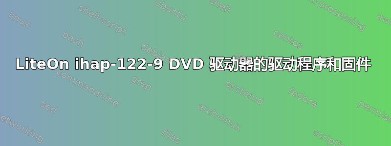 LiteOn ihap-122-9 DVD 驱动器的驱动程序和固件