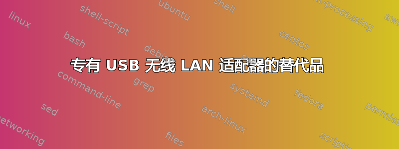 专有 USB 无线 LAN 适配器的替代品