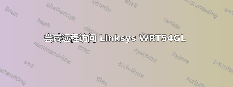 尝试远程访问 Linksys WRT54GL