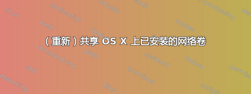 （重新）共享 OS X 上已安装的网络卷