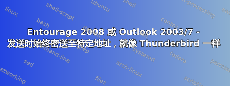 Entourage 2008 或 Outlook 2003/7 - 发送时始终密送至特定地址，就像 Thunderbird 一样