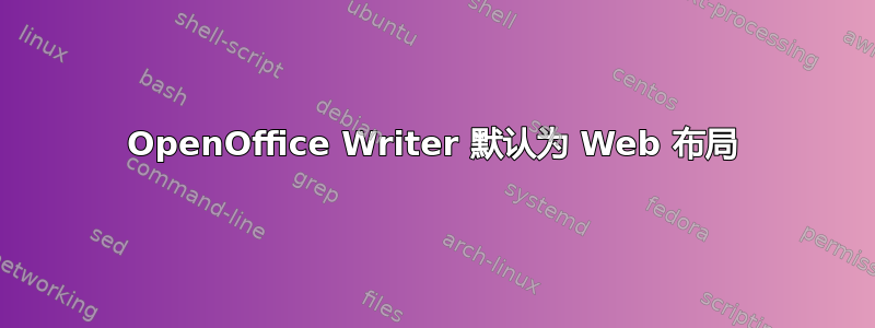 OpenOffice Writer 默认为 Web 布局