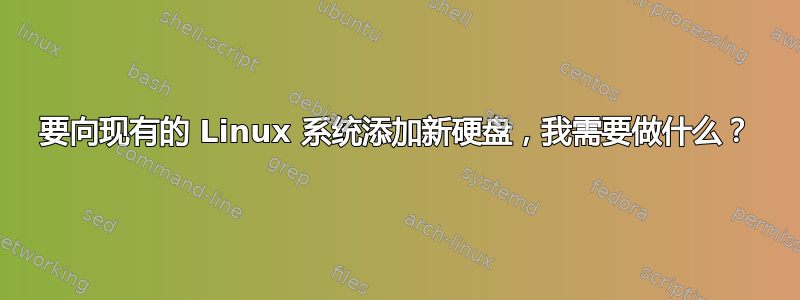 要向现有的 Linux 系统添加新硬盘，我需要做什么？