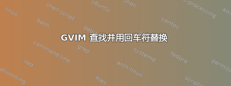 GVIM 查找并用回车符替换