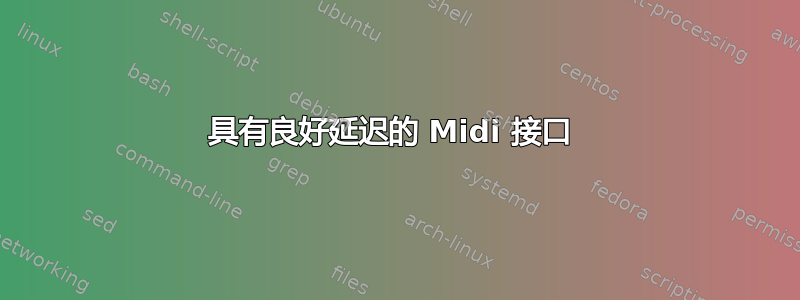 具有良好延迟的 Midi 接口 