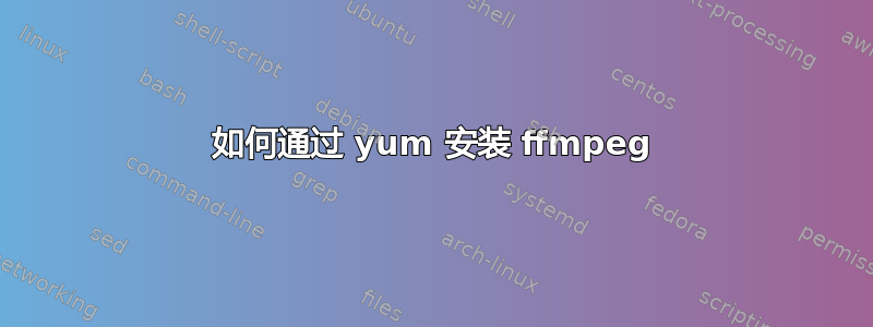 如何通过 yum 安装 ffmpeg