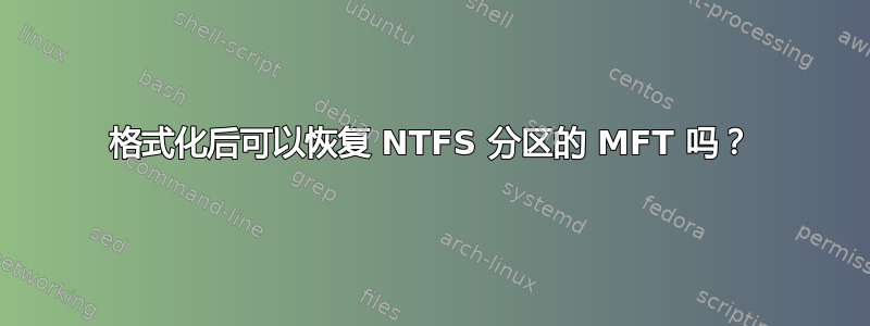 格式化后可以恢复 NTFS 分区的 MFT 吗？