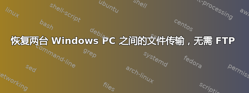 恢复两台 Windows PC 之间的文件传输，无需 FTP