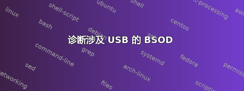 诊断涉及 USB 的 BSOD