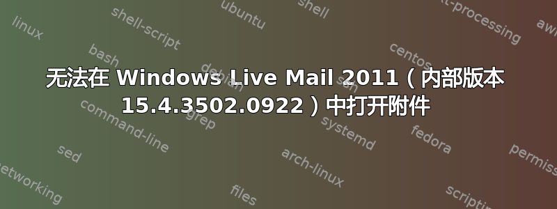 无法在 Windows Live Mail 2011（内部版本 15.4.3502.0922）中打开附件