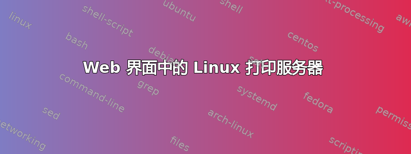 Web 界面中的 Linux 打印服务器