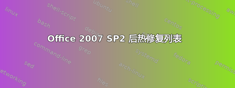 Office 2007 SP2 后热修复列表 