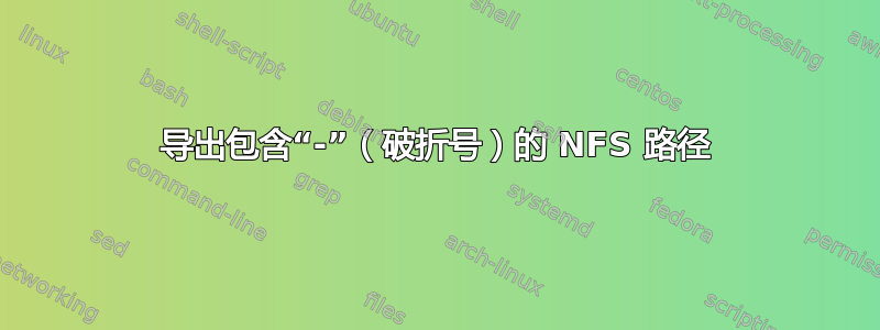 导出包含“-”（破折号）的 NFS 路径