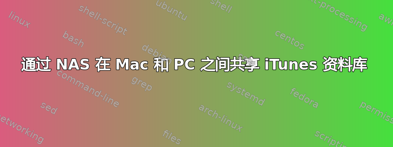 通过 NAS 在 Mac 和 PC 之间共享 iTunes 资料库