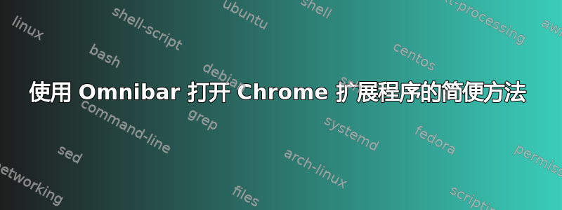 使用 Omnibar 打开 Chrome 扩展程序的简便方法