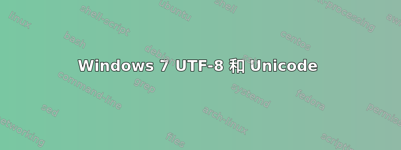 Windows 7 UTF-8 和 Unicode