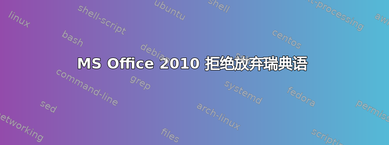 MS Office 2010 拒绝放弃瑞典语