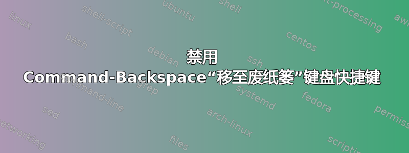 禁用 Command-Backspace“移至废纸篓”键盘快捷键