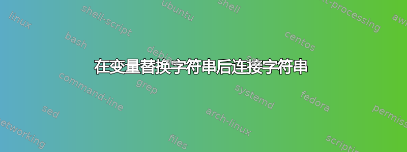 在变量替换字符串后连接字符串