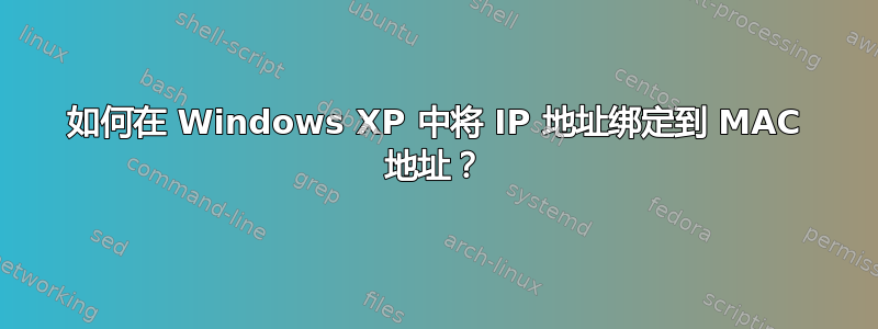 如何在 Windows XP 中将 IP 地址绑定到 MAC 地址？