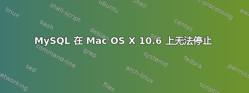 MySQL 在 Mac OS X 10.6 上无法停止