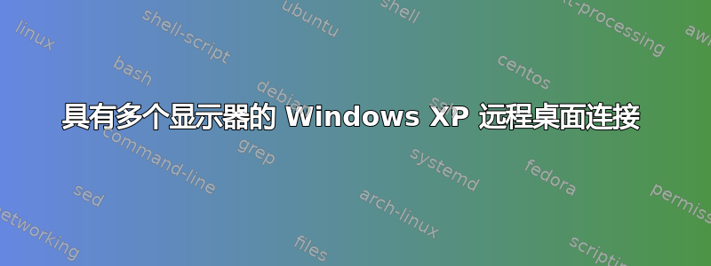 具有多个显示器的 Windows XP 远程桌面连接