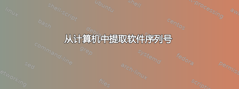 从计算机中提取软件序列号