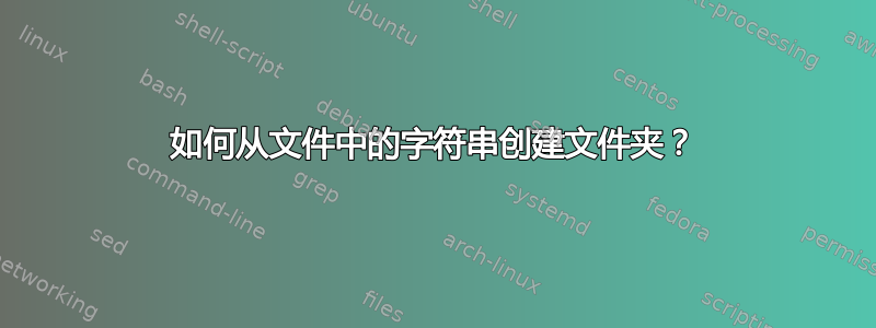 如何从文件中的字符串创建文件夹？