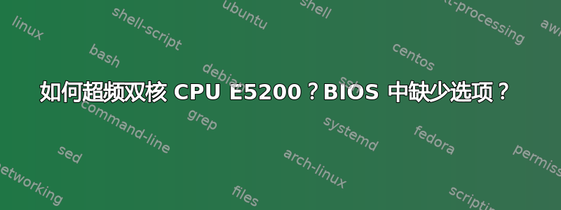 如何超频双核 CPU E5200？BIOS 中缺少选项？