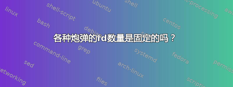 各种炮弹的fd数量是固定的吗？