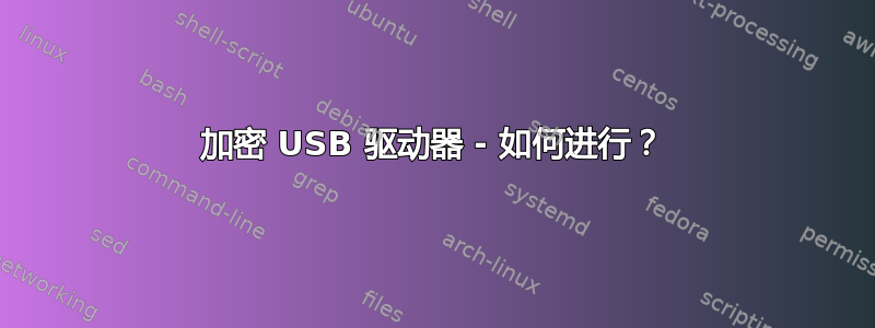 加密 USB 驱动器 - 如何进行？