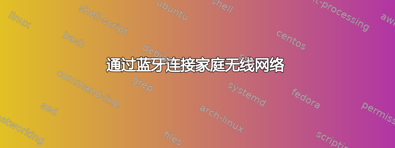 通过蓝牙连接家庭无线网络