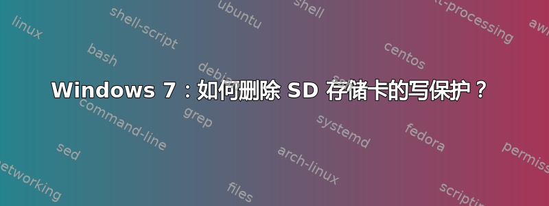 Windows 7：如何删除 SD 存储卡的写保护？