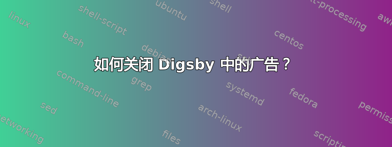 如何关闭 Digsby 中的广告？