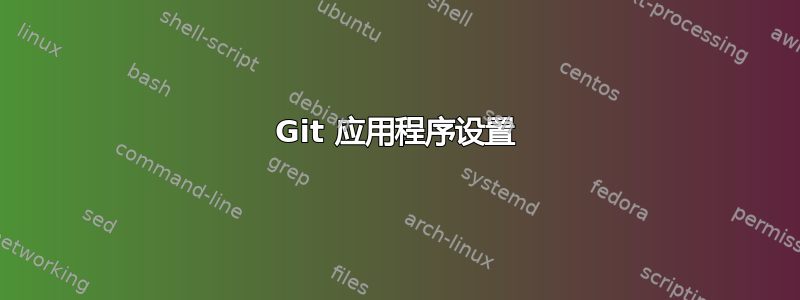 Git 应用程序设置