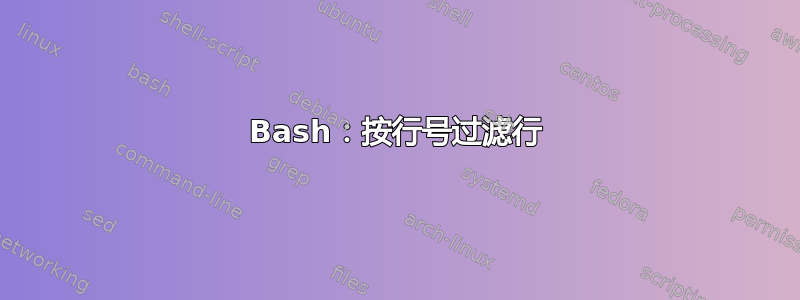 Bash：按行号过滤行