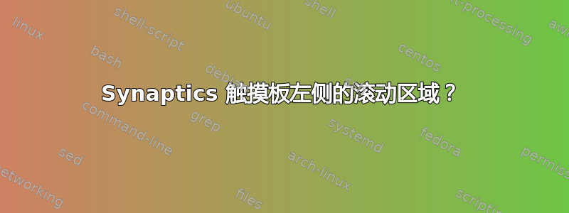 Synaptics 触摸板左侧的滚动区域？