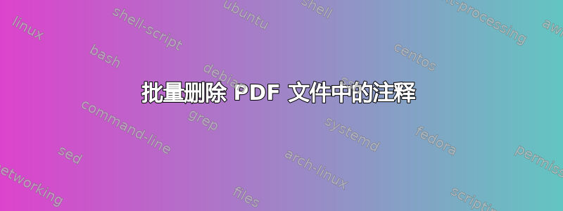 批量删除 PDF 文件中的注释