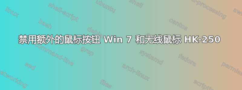 禁用额外的鼠标按钮 Win 7 和无线鼠标 HK-250