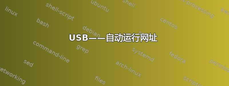 USB——自动运行网址