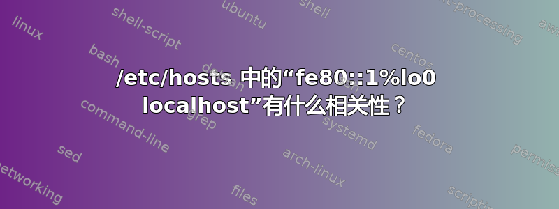 /etc/hosts 中的“fe80::1%lo0 localhost”有什么相关性？