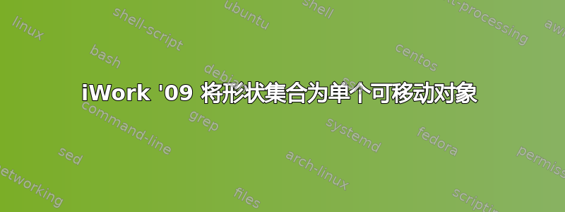 iWork '09 将形状集合为单个可移动对象