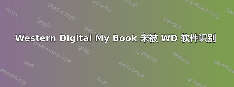 Western Digital My Book 未被 WD 软件识别