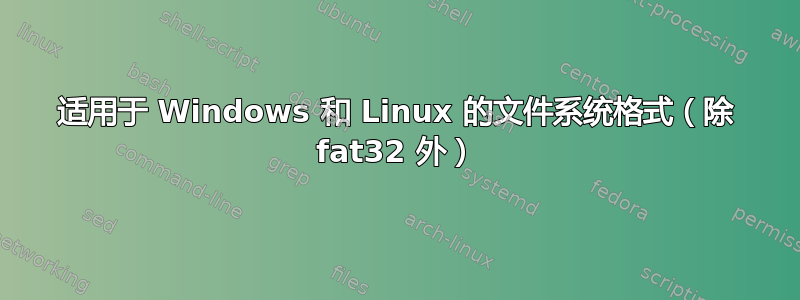 适用于 Windows 和 Linux 的文件系统格式（除 fat32 外）