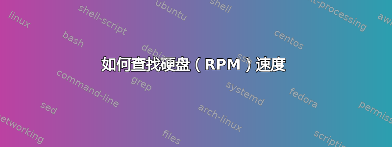 如何查找硬盘（RPM）速度